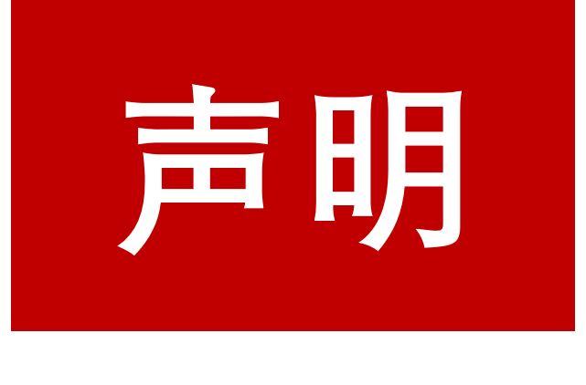 关于我司及我司持股的上海中金资本投资有限公司名称及信息被盗用的声明