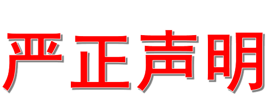 中金集团关于近期不实报道的严正声明