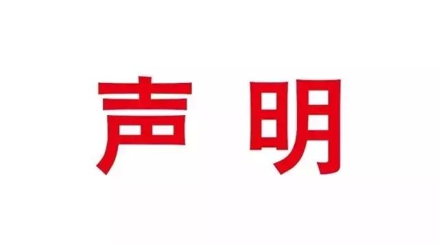 关于我司持股的上海中金资本投资有限公司名称及信息被盗用的声明